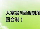 大富翁6回合制角色修改器怎么用（大富翁6回合制）