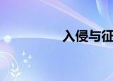 入侵与征服（征服地带）