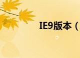 IE9版本（ie9中文语言包）