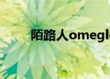 陌路人omegle匿名聊天（陌路人）