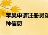 苹果申请注册灵动岛商标 灵动岛可显示30多种信息