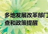 多地发展改革部门对港口煤炭企业开展专项调查和政策提醒