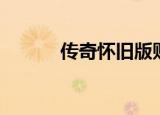 传奇怀旧版贴吧（传奇小贴士）