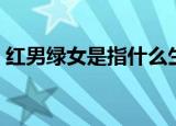 红男绿女是指什么生肖（红男绿女打一生肖）