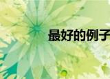 最好的例子英语（例子英语）