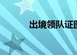 出境领队证图片（出境领队证）