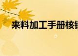 来料加工手册核销时间（来料加工手册）