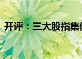 开评：三大股指集体高开 核电核能板块走强