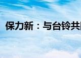 保力新：与台铃共同开发的样品已测试完成