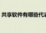 共享软件有哪些代表（共享软件是什么意思）