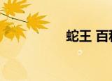 蛇王 百科（暴性蛇王）