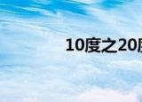 10度之20度（20度力度表）