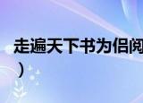 走遍天下书为侣阅读题答案（走遍天下书为侣）