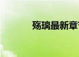 殇璃最新章节（殇璃txt新浪）