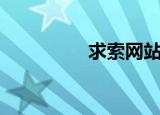 求索网站制作（求索网）