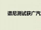 谱尼测试获广汽集团第三方实验室认可