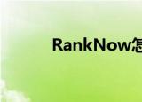 RankNow怎么读（ranknow）
