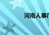 河南人事厅（河南人事厅）