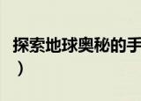 探索地球奥秘的手抄报（探索月球奥秘手抄报）