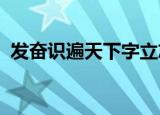 发奋识遍天下字立志读尽人间书是谁的名言