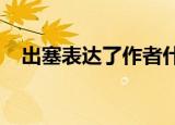 出塞表达了作者什么样的思想感情四年级