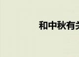和中秋有关的物品（和中）
