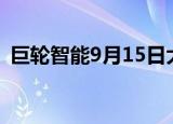 巨轮智能9月15日大宗交易成交748.80万元