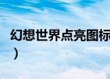 幻想世界点亮图标没反应（幻想世界点亮图标）