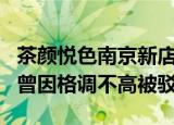 茶颜悦色南京新店招牌引争议 SEXYTEA商标曾因格调不高被驳回