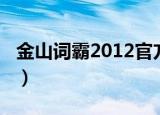 金山词霸2012官方下载（金山词霸2007激活）