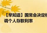 【早知道】国常会决定核准两个核电项目；多家国有大行下调个人存款利率