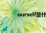 ourself是什么意思（ourself）
