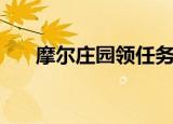 摩尔庄园领任务（摩尔庄园大使任务）
