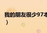 我的朋友很少97本76汉解压（我的朋友很少9）
