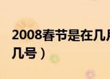 2008春节是在几月几日（2009年春节是几月几号）