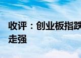 收评：创业板指跌超3% 地产、银行板块逆市走强