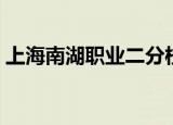 上海南湖职业二分校（上海南湖职校二分校）