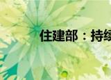 住建部：持续完善住房保障体系
