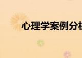 心理学案例分析诊断（心理学案例）