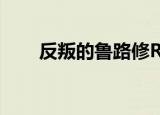 反叛的鲁路修R2（反叛的鲁路修r3）