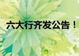 六大行齐发公告！9月15日起下调存款利率