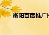 衡阳百度推广招聘（衡阳百度推广）
