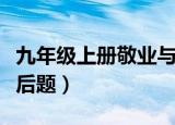 九年级上册敬业与乐业课后题（敬业与乐业课后题）
