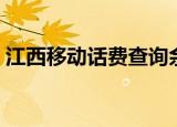 江西移动话费查询余额（江西移动话费查询）