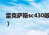 雷克萨斯sc430敞篷二手车（雷克萨斯sc400）