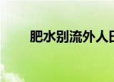 肥水别流外人田（肥水别流外人田）