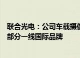 联合光电：公司车载摄像头已基本覆盖全国主流整车厂商及部分一线国际品牌
