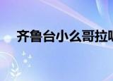 齐鲁台小么哥拉呱热线（齐鲁台小么哥）