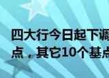 四大行今日起下调存款利率：3年期降15个基点，其它10个基点