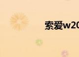 索爱w20（索爱w200）